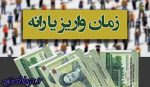 یارانه تیرماه بامداد چهارشنبه واریز می‌شود
